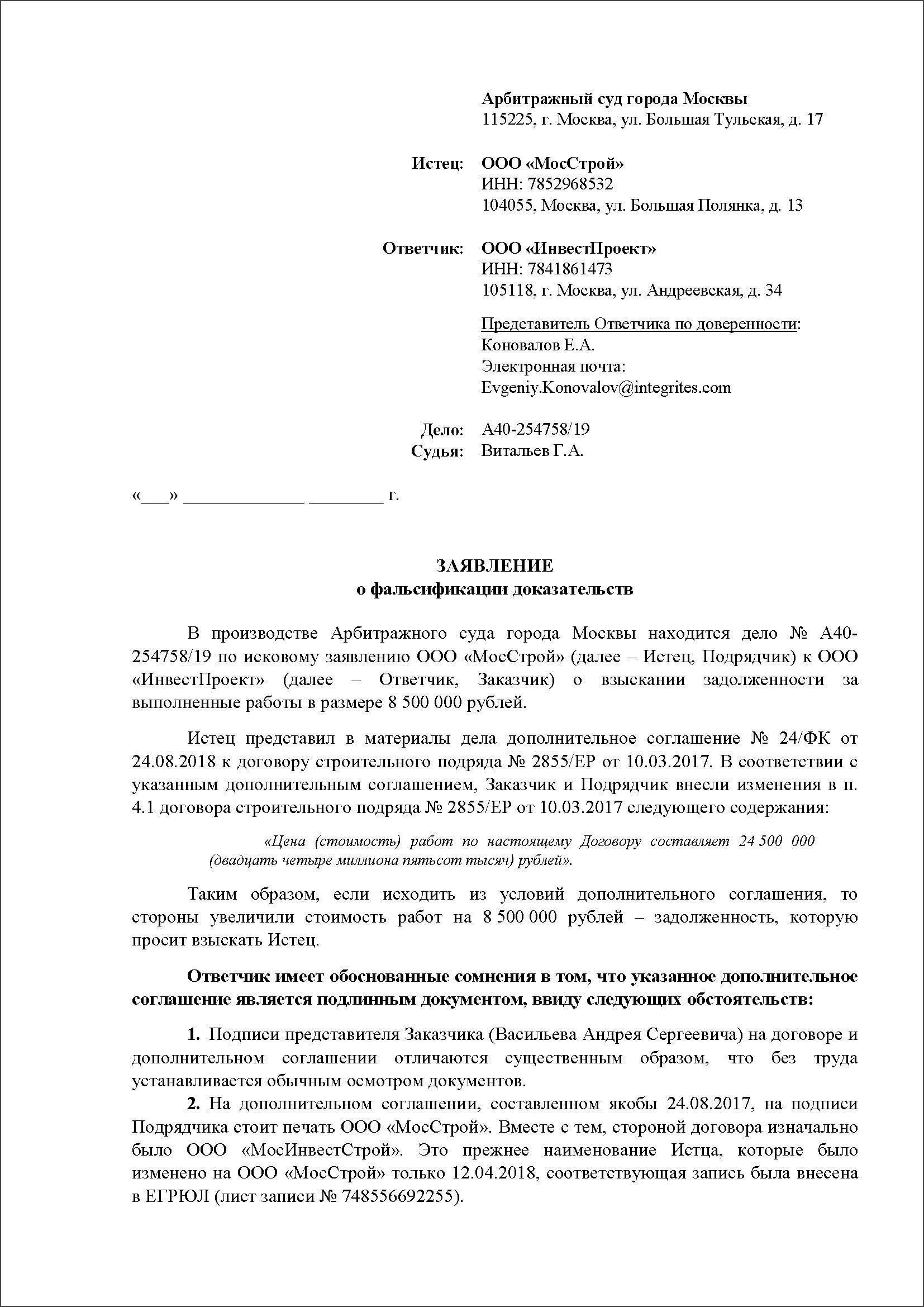 Заявление о фальсификации доказательств в арбитражном процессе. Ходатайство о фальсификации доказательств. Заявление в суд о фальсификации документов. Заявление о фальсификации доказательств по административному делу. Апк рф отзыв на исковое заявление