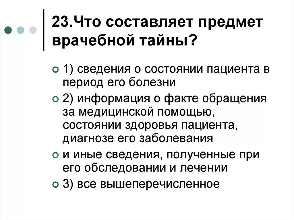 Информация о состоянии больного. Предмет врачебной тайны. Что составляет предмет врачебной тайны. Сведения составляющие медицинскую тайну. Составляющие врачебной тайны.