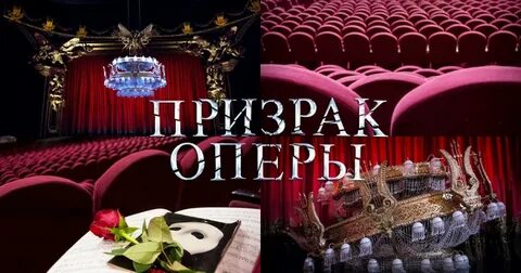 Призрак в опере песня