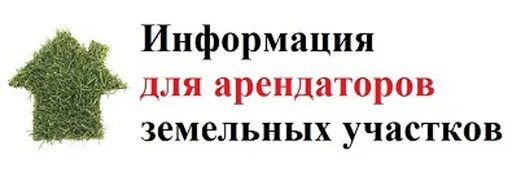 Земельный администрация номер телефона. Информация для арендаторов земельных участков. Внимание арендаторам. Вниманию арендаторов земельных участков. Уважаемые арендаторы земельных участков!.