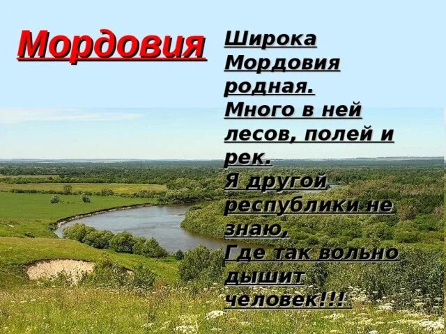 Песня родной край мордовия. Родной край Мордовия. Мордовия проект родного края. Мордовия мой край родной. Презентация Мордовия мой край родной.