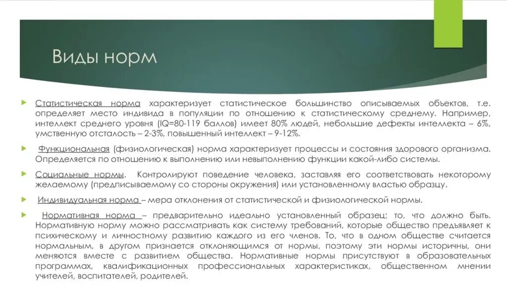 Идеальная норма функциональная норма статистическая норма. Понятие нормы в психологии. Виды норм в психологии и педагогике. Статистическая норма в психологии примеры.