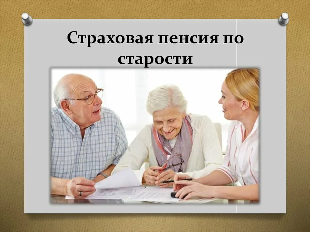 Пенсия б. Пенсия по старости. Пенсионное обеспечение по старости. Страховая пенсия. Страховая пенсия Возраст.