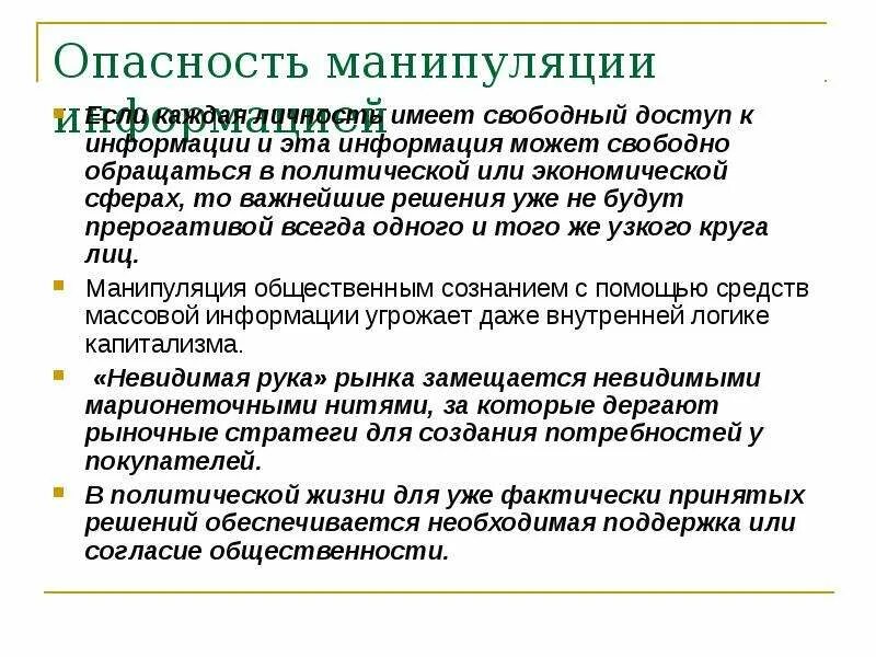 Общественные манипуляции. Опасность манипуляции. Политические манипуляции. Политическое манипулирование. Структура манипуляции.