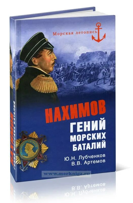 Нахимов. Лубченков ю. н. книги. Синопский бой Нахимов.