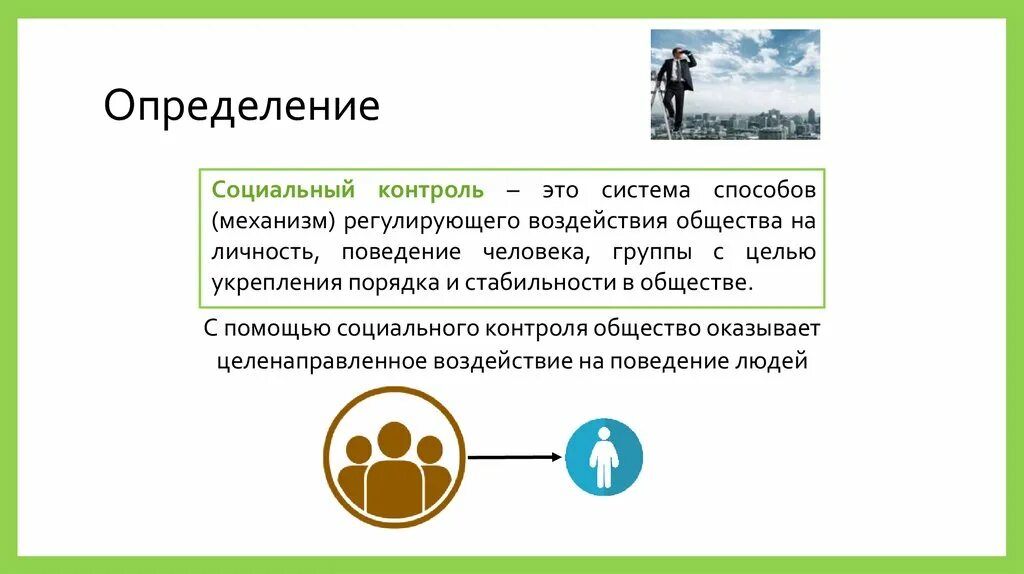 Социальный контроль направлен на поддержание общественной стабильности. Социальный контроль определение. Цели социального контроля. Социальный контроль презентация. Социальный это определение.