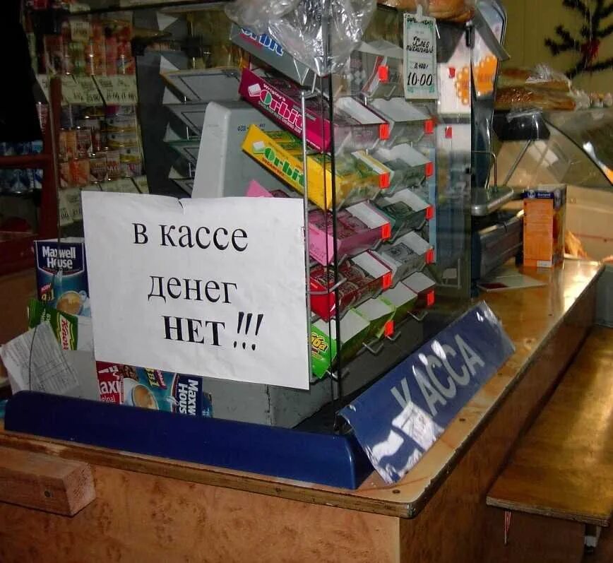 Хочу есть а денег нет. Приколы на кассе в магазине. касса денег нет. смешная касса. касса прикол.