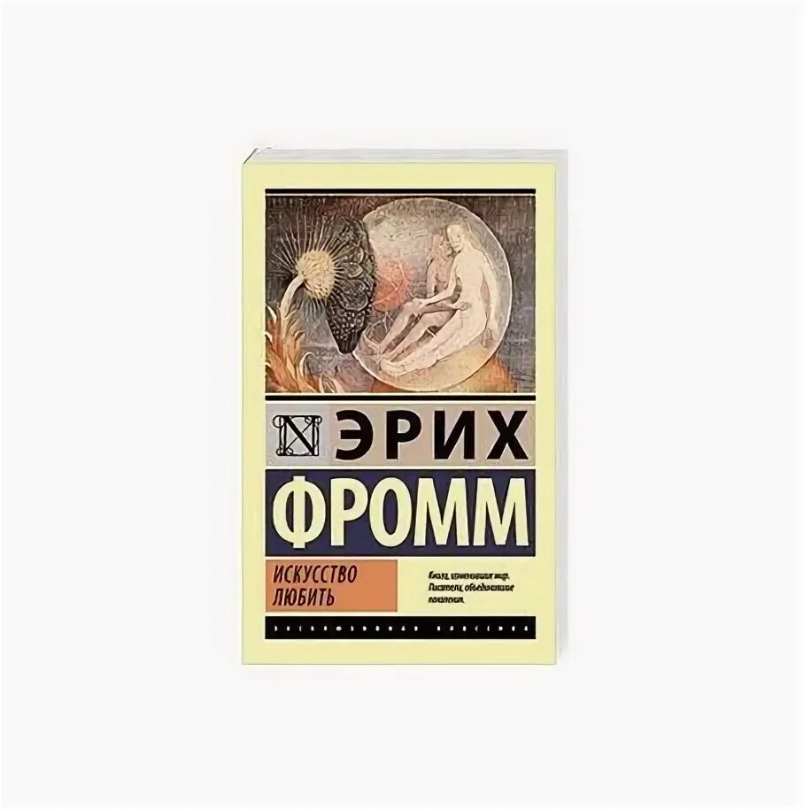 Фромм искусство любить краткое содержание. Фромм э. &quot;искусство любить&quot;. эрих фромм искусство любить аудиокнига. искусство любить аудиокнига. искусство любить эрих фромм аст.