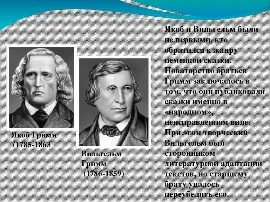 О двух типах писателей. Немецкие Писатели братья Гримм.