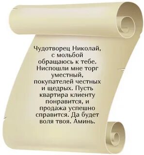 Заговор чтобы продать быстро и удачно