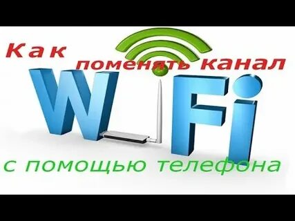 Поменяй канал