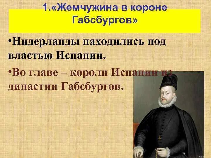 Нидерланды Жемчужина в короне Габсбургов. Нидерланды под властью Габсбургов. Жемчужина в короне Габсбургов кратко. Охарактеризуйте положение Нидерландов под властью Габсбургов. Габсбурги в нидерландах