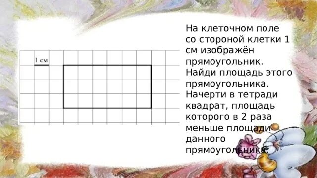 На клетчатом поле со стороной. На клеточном поле со стороной клетки 1. На клеточном поле со стороной 1 см изображен прямоугольник. На клеточном поле со стороной клетки 1 см изображен прямоугольник. На клетчатом поле со стороной клетки один см изображен прямоугольник.