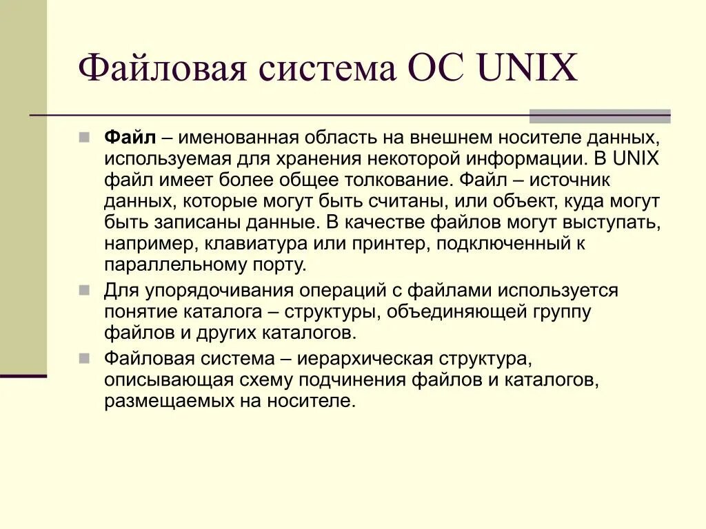 Файловая система Unix. Файловая система Юникс. Файловая система ОС Unix.. Unix Операционная система. Некоторую информацию о том что