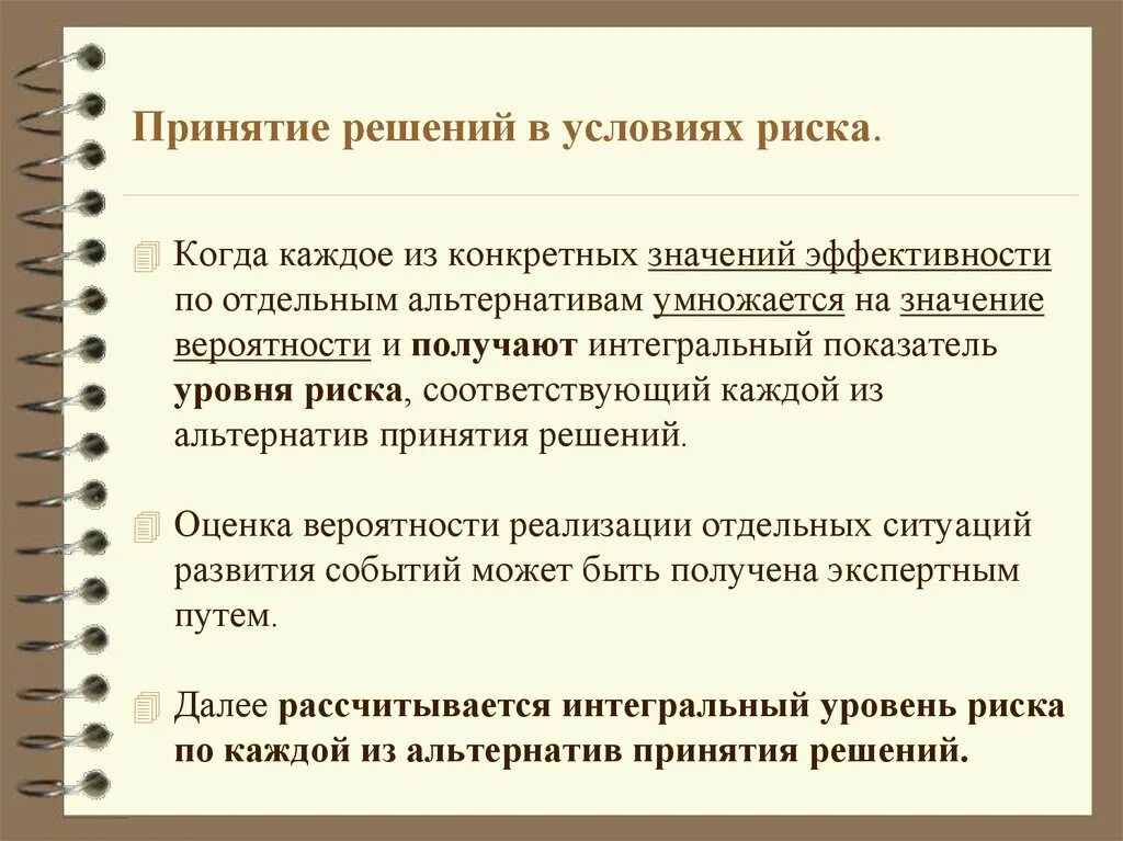 Риски при принятии управленческих решений. Принятие решений в условиях риска. Методы принятия решений в условиях риска. Оценка риска принятия решений. Методы принятия решений в условиях неопределенности и риска.