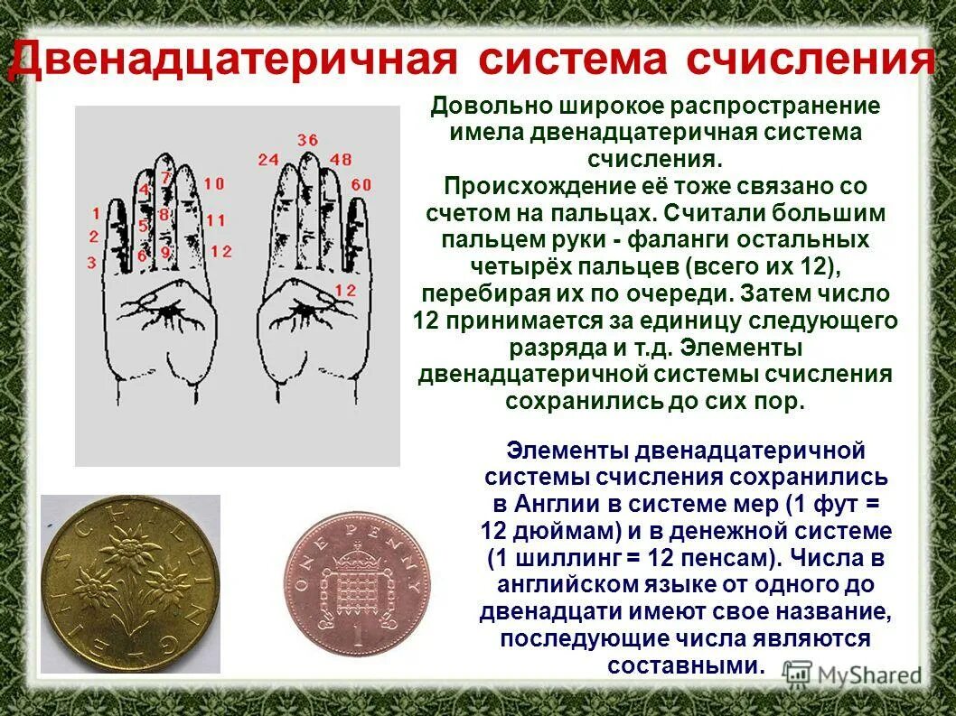 Древние системы счета. Числа в двенадцатеричной системе счисления. Двенацитиричная система счисления. Счет на пальцах в древней руси. 12 система счета.