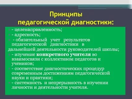 Принципы педагогической диагностики
