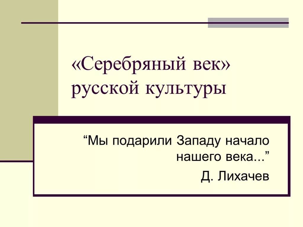 Серебряный век русской культуры. Серебрянный век русвской культуры. Сер ебрянныйвек русской культуры. Серебряный век русской культуры презентация. Серебряный век российской культуры 9 класс таблица