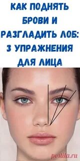 Как поднять брови