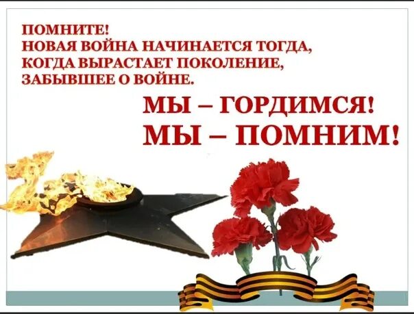 Мы знаем мы помним мы чтим. Плакат мы помним. помним гордимся.