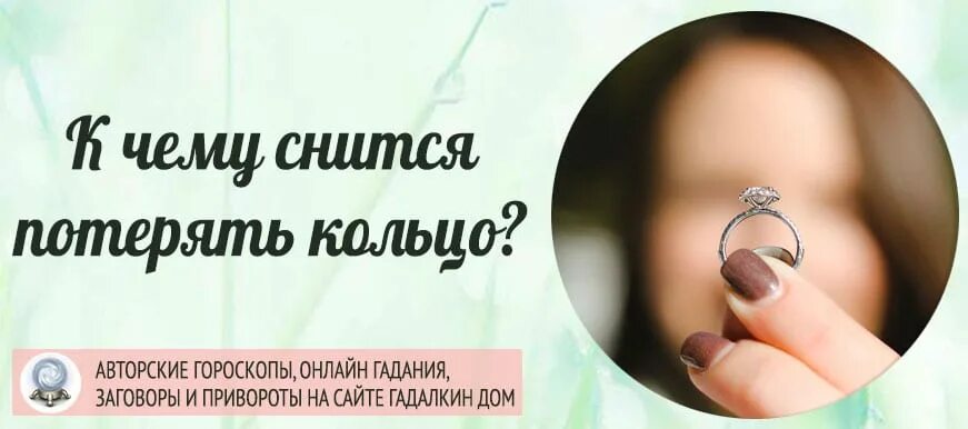 К чему снится найти украшения во сне. К чему снится потеря кольца. Потеря обручального кольца. Приснилось что потеряла кольцо. Видеть во сне потеряла кольцо.