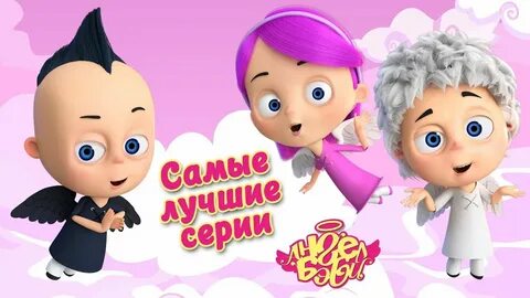 Включи ангела 1