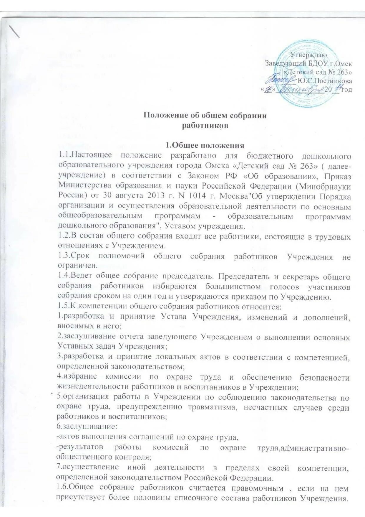 Общее собрание трудового коллектива школы. Положение об общем собрании работников. Положение об общем собрании работников. Приказ об утверждении положения об общем собрании работников. Согласовано на общем собрании работников.