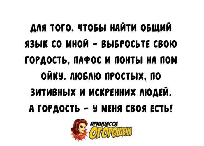 Для того чтобы найти общий язык со мной выбросьте. Цитаты про Пафос и понты. Для того чтобы найти общий язык со мной выбросьте свою гордость. Найти общий язык картинка.