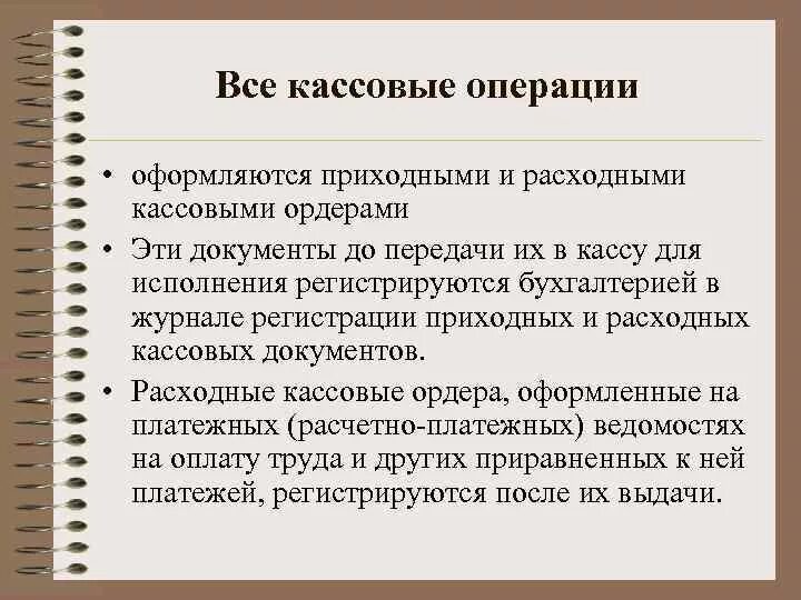 Учет кассовых операций. Учет кассовых операций в бухгалтерском учете. Кассовые операции в бухгалтерском учете. Кассовые операции в бухгалтерском учете проводки.