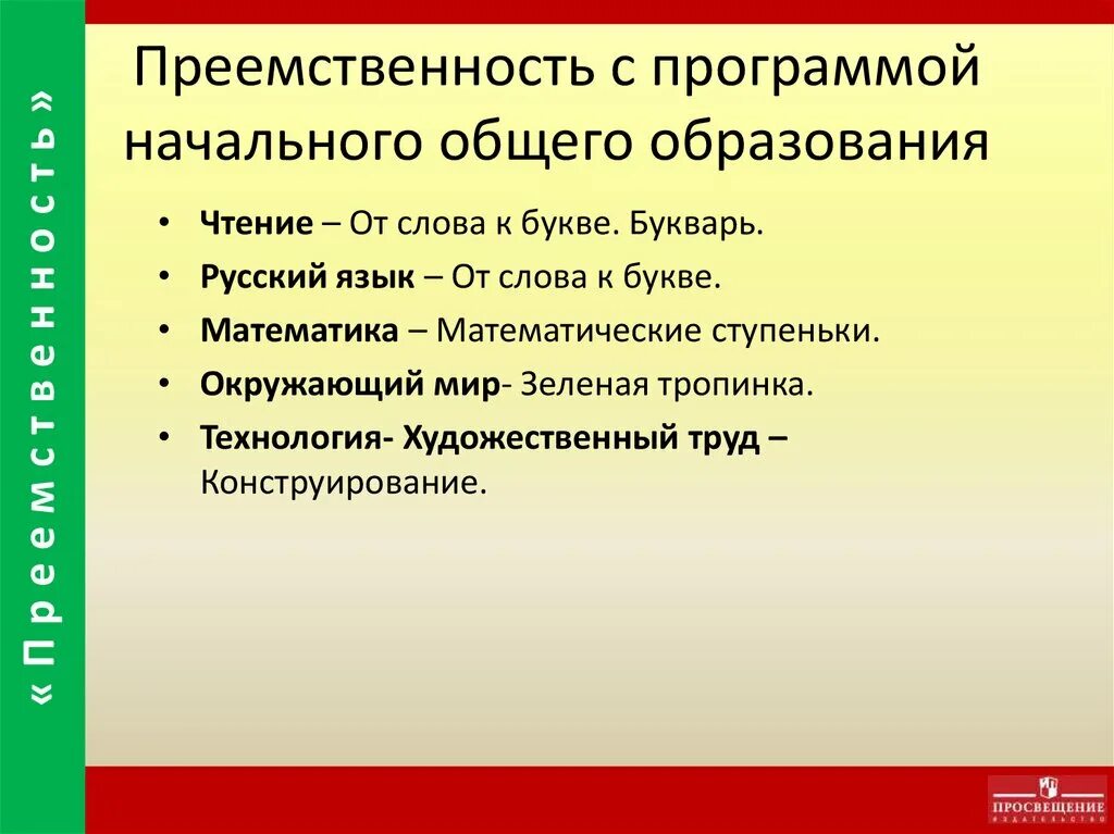 Преемственность образовательных программ. Преемственность это в русском языке. Преемственность в образовании. Программа преемственность. Преемственность и новаторство в культуре