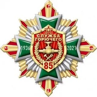 Служба горючего