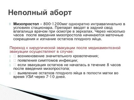 После мифепристона ничего не происходит