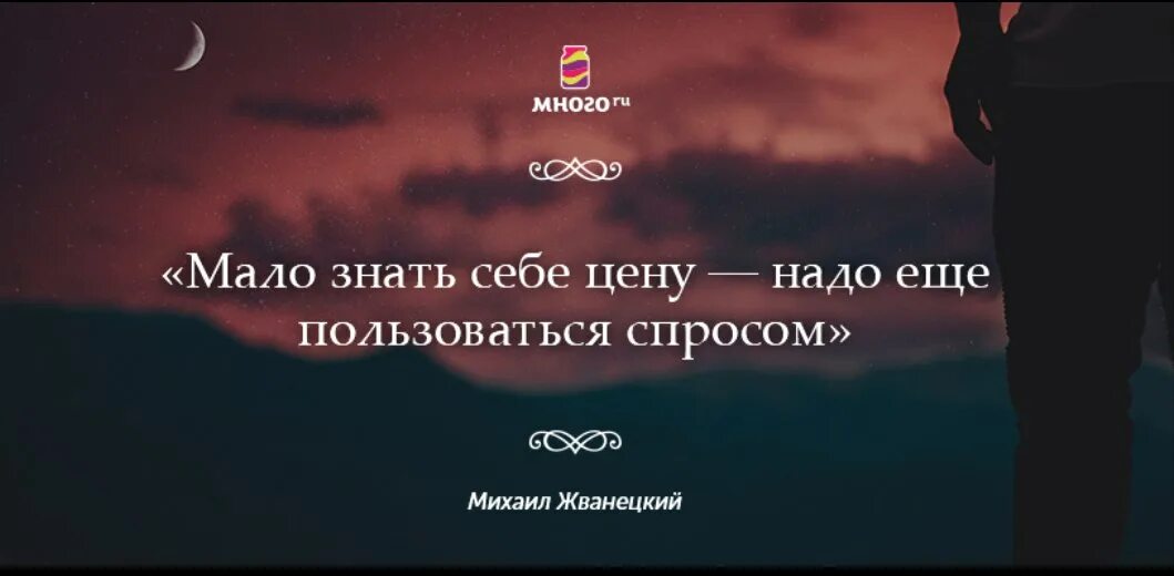 Надо знать себе цену. Мало знать себе цену. знать себе цену цитаты. знай себе цену цитаты.