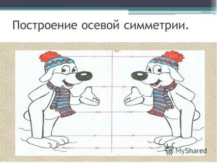 Построение осевой симметрии