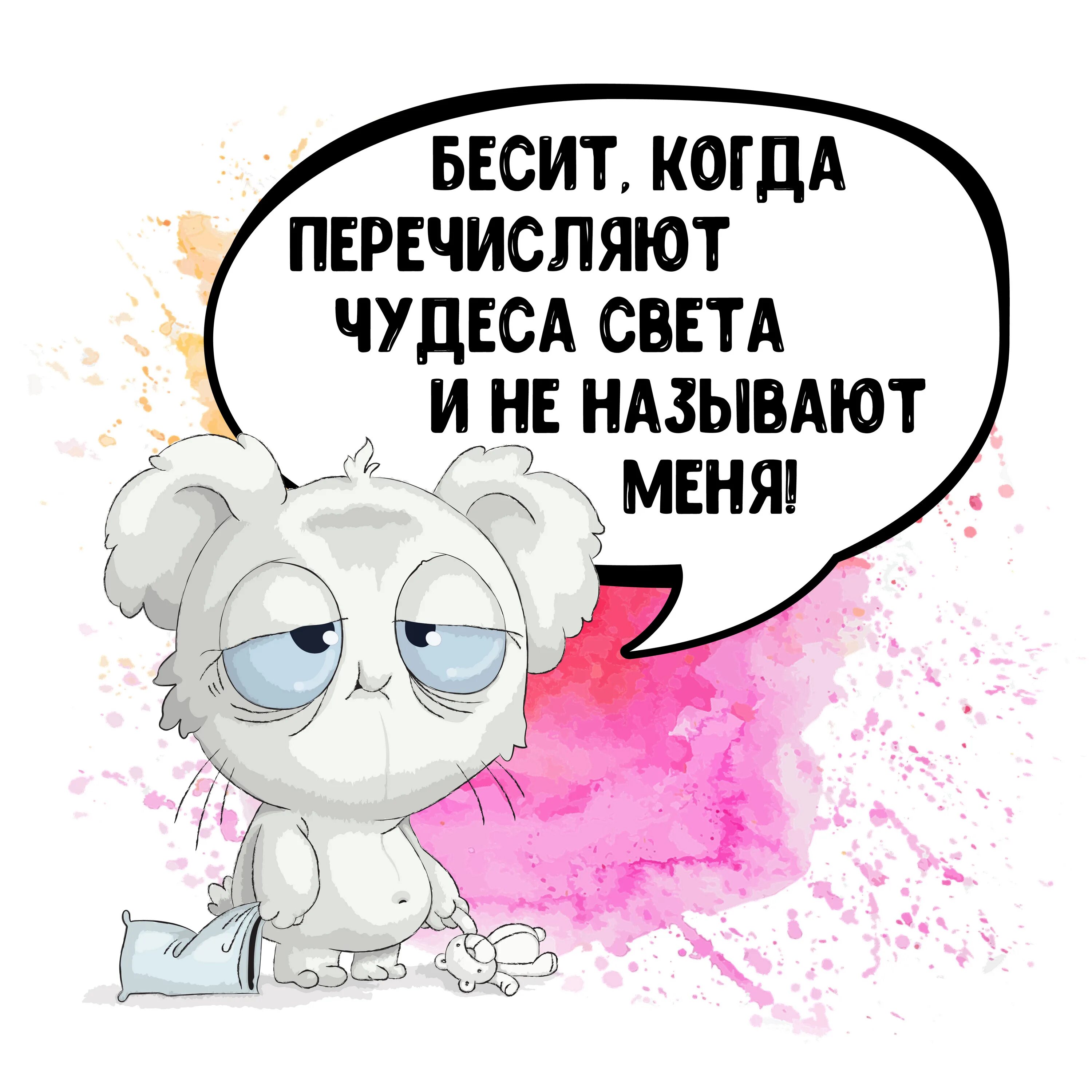 Бесит. Бесит бесит бесит. Бесит когда перечисляют чудеса света и не называют меня. Когда все бесит.