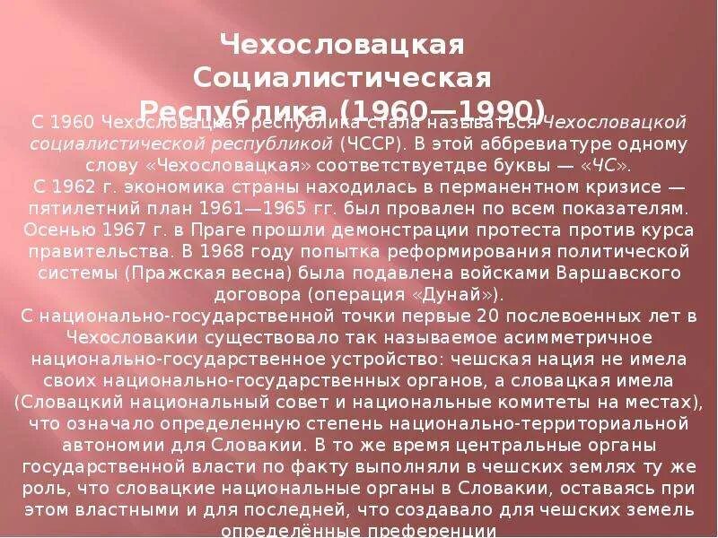 Создание чехословакии. Социалистическая Республика Чехословакия. Социализм в Чехословакии. Чехословацкий социализм. Мировая система социализма в Чехословакии.