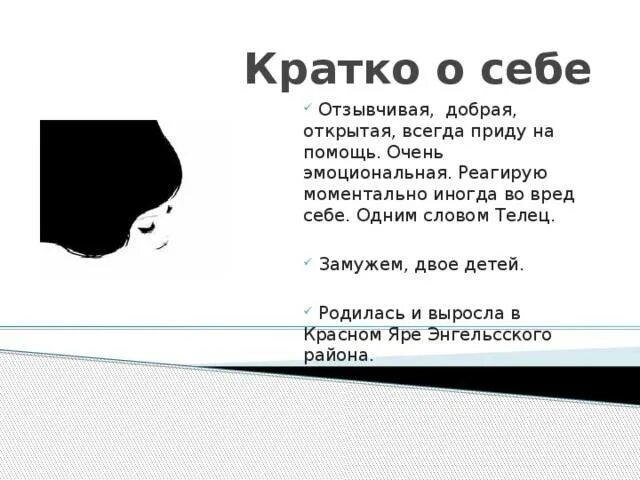 Рассказать о себе кратко. Красиво рассказать о себе. Что написать о себе. Интересный рассказ о себе. Расскажи о себе пример девушке