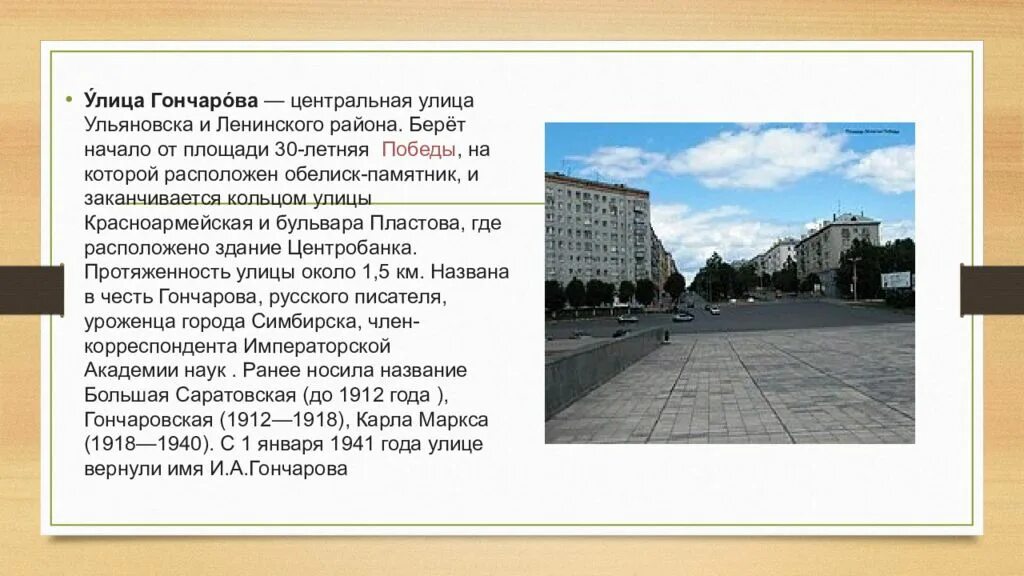 В каком году положили. Улицы названы в честь людей в Ульяновске. Почему улицу называют центральной. Сообщение о улице. Основание Симбирска кратко.
