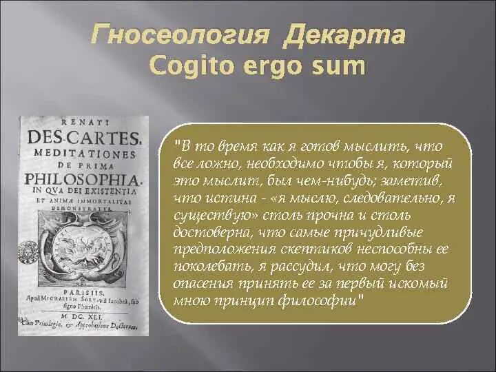 Метод декарта книга. Рассуждение о первой философии Декарт. Гносеология Декарта. Принцип Когито р Декарта. Декарт рассуждение о методе.