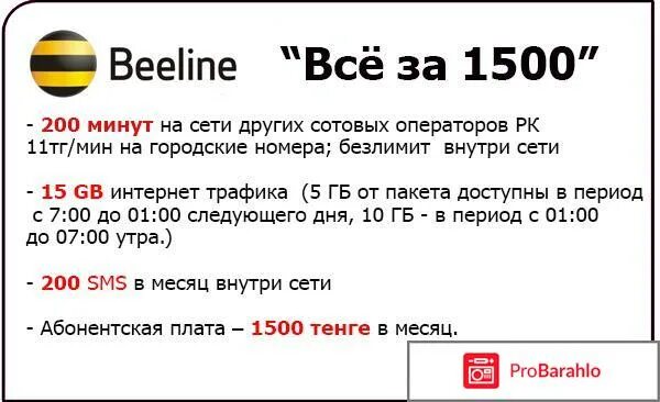 Билайн интернет казахстан. Билайн 1590. Билайн промо тариф. Билайн тарифы команды. Команда отключения всех тарифов Билайн.