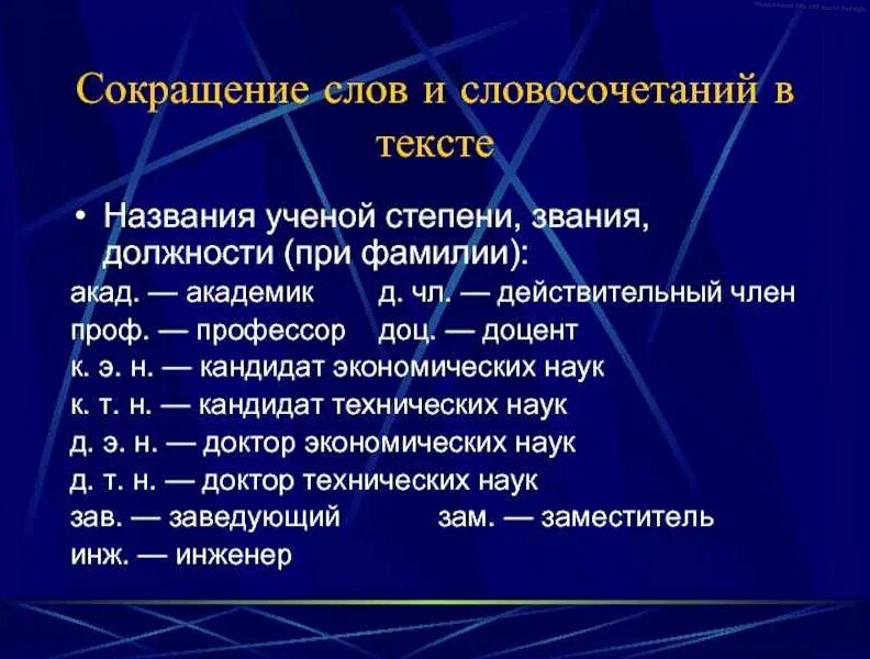 Информация сокращенное слово. Аббревиатуры в тексте. Сокращенные слова и аббревиатуры. Сокращение слов. Сокращения и аббревиатуры.