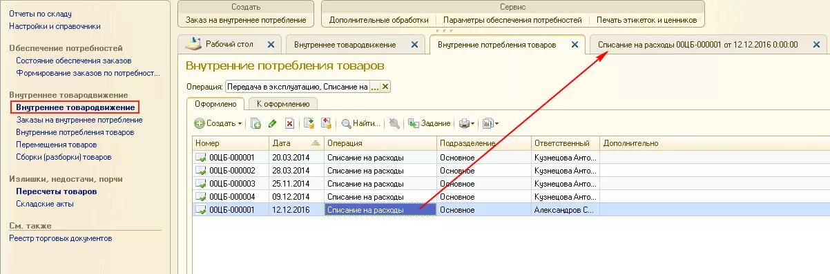 Списание из эксплуатации 1с. Внутреннее потребление товаров списание на расходы. Списание на внутреннее потребление 1с. Внутреннее потребление товаров в УТ 11. Документ внутреннего потребление 1с.