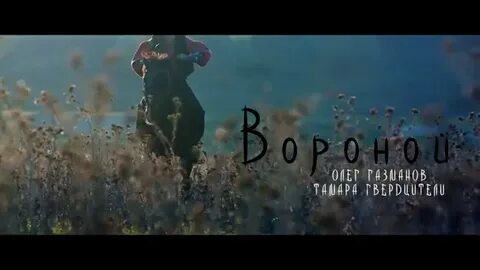 Газманов ворон песня
