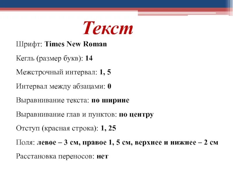 Шрифт times New Roman 14 1.5 интервал. Шрифт times New Roman 14 кегль. Шрифт times New Roman 14 размер. Равен трем пробелам