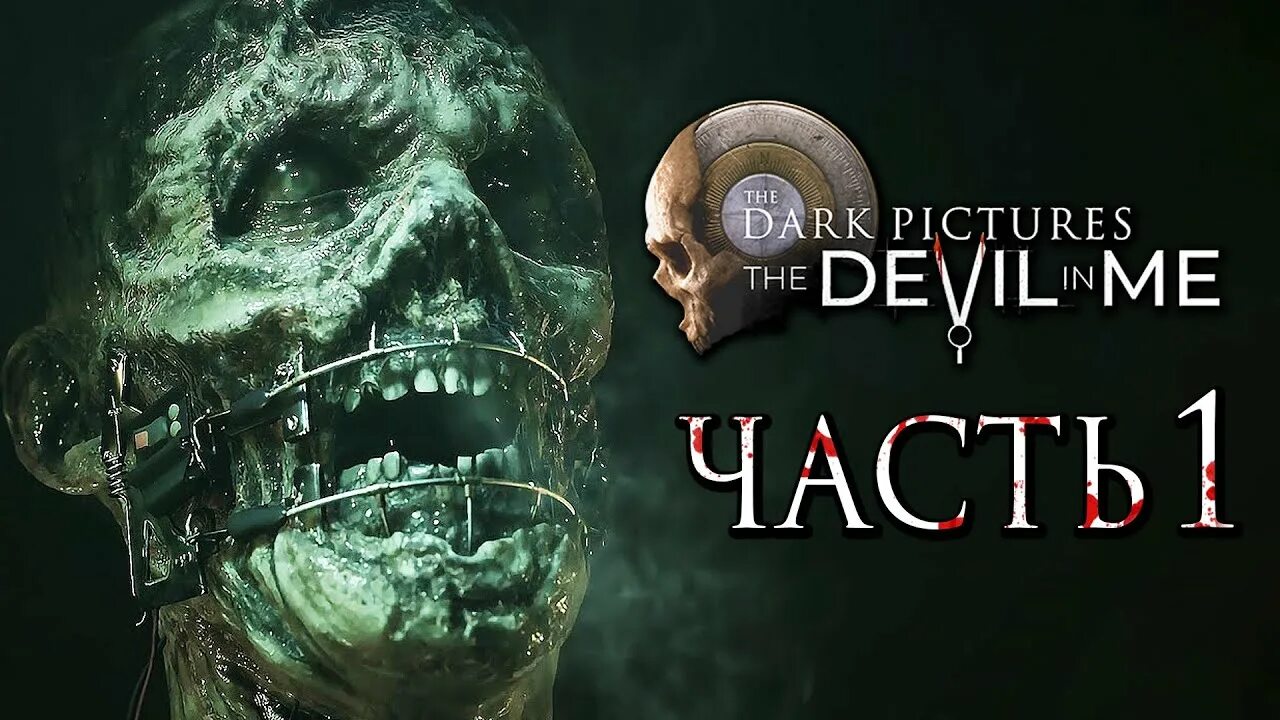 The devil in i на русском. Devil in me отель the dark pictures anthology: the. the dark pictures anthology the devil in me скримеры. the dark pictures anthology: the devil in me прохождение.