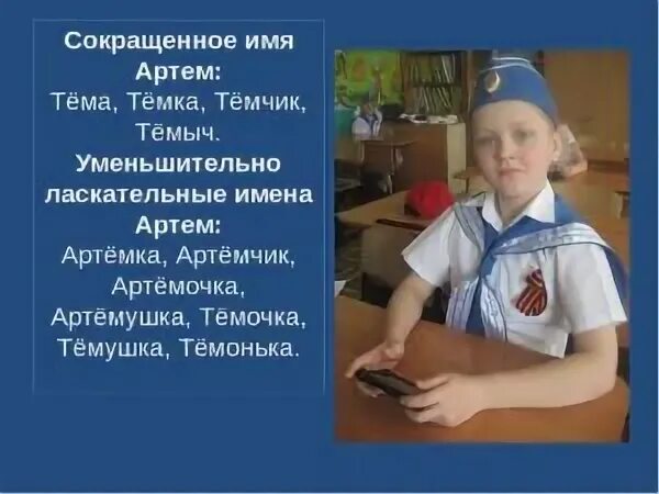 Артема можно