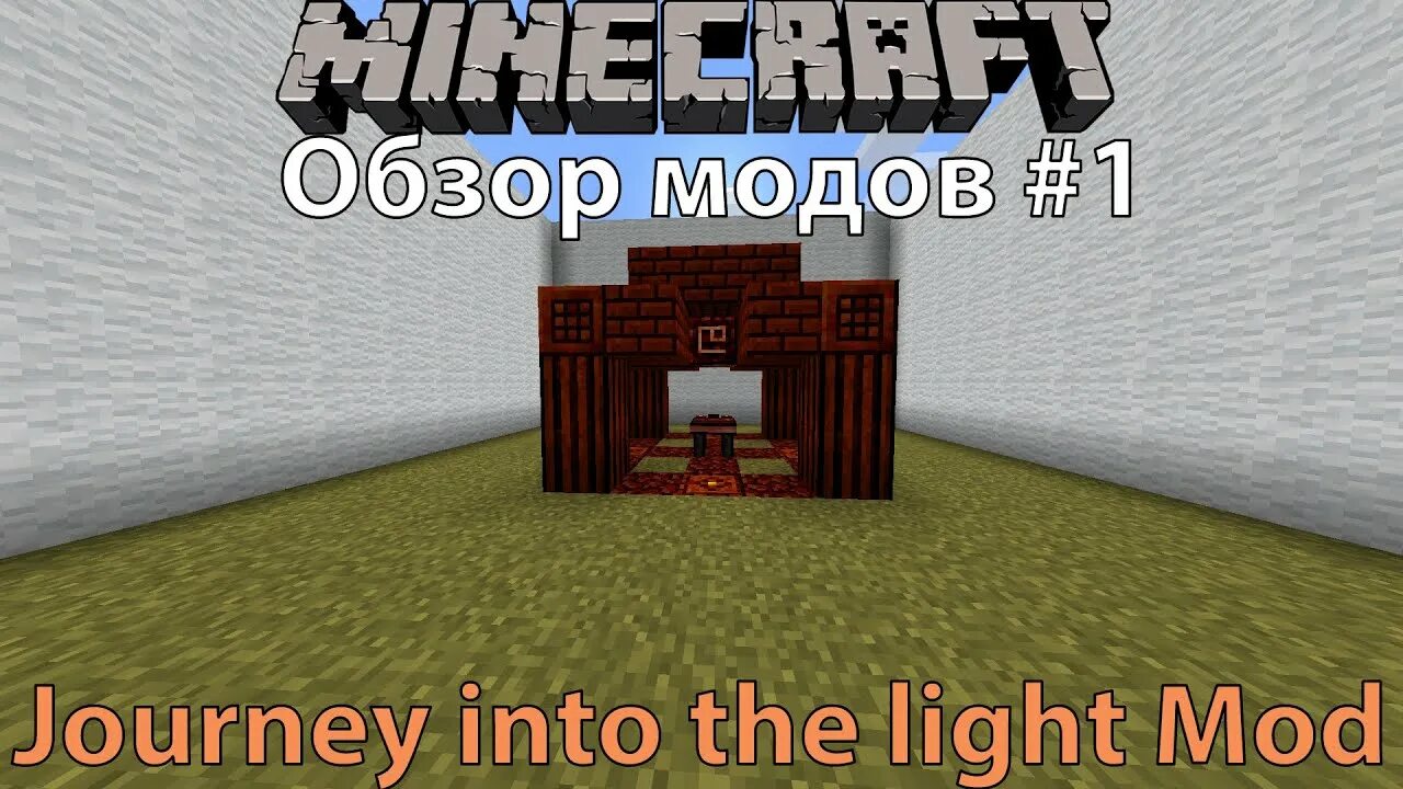 Джорни мод майнкрафт. Стол призыва journey into the light. майнкрафт мод путь к свету. джерни мод майнкрафт. journey into the light порталы.