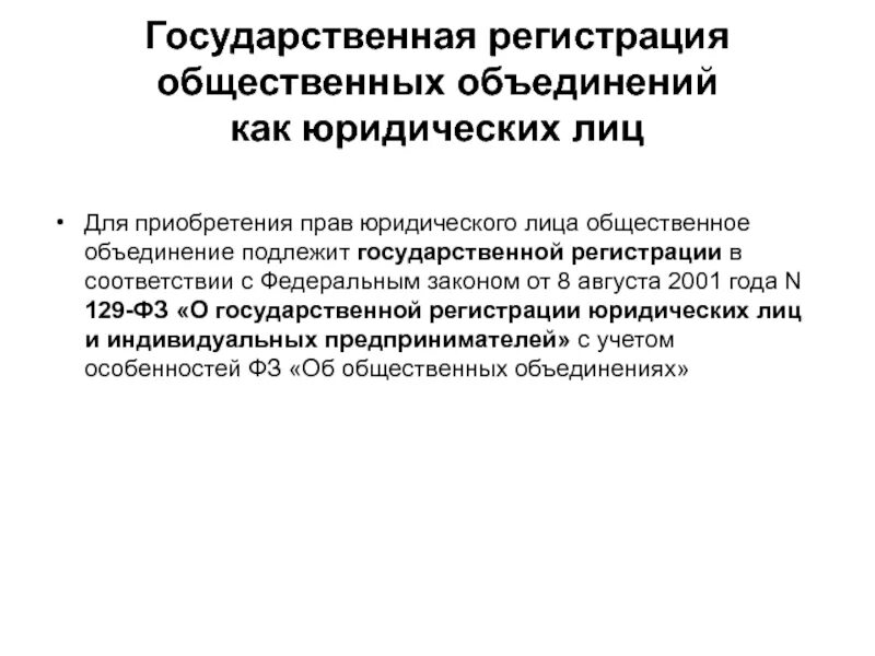 Государственная регистрация общественной организации. Государственная регистрация общественных объединений. Общественные объединения регистрируются в:. Порядок создания и регистрации общественных объединений. Порядок гос регистрации общественных объединений.