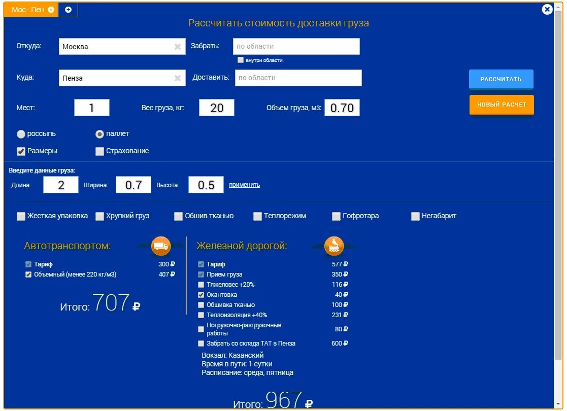 Расчет доставки груза тк. Калькулятор перевозки груза. Расчет стоимости перевозки. Как рассчитать стоимость доставки груза. Расчет стоимости перевозки груза.