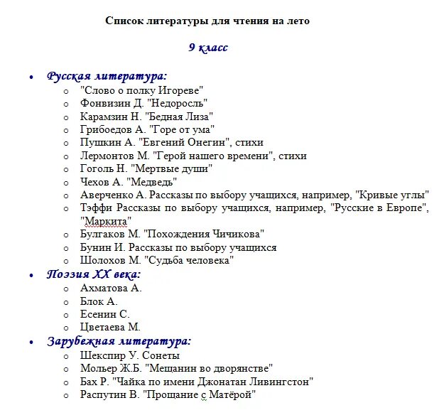 Внеклассное чтение 9 класс список литературы. Список литературы на лето 9 класс по программе ФГОС. Книги 9 класс литература список на лето. Список литературы 9 класс школа России.